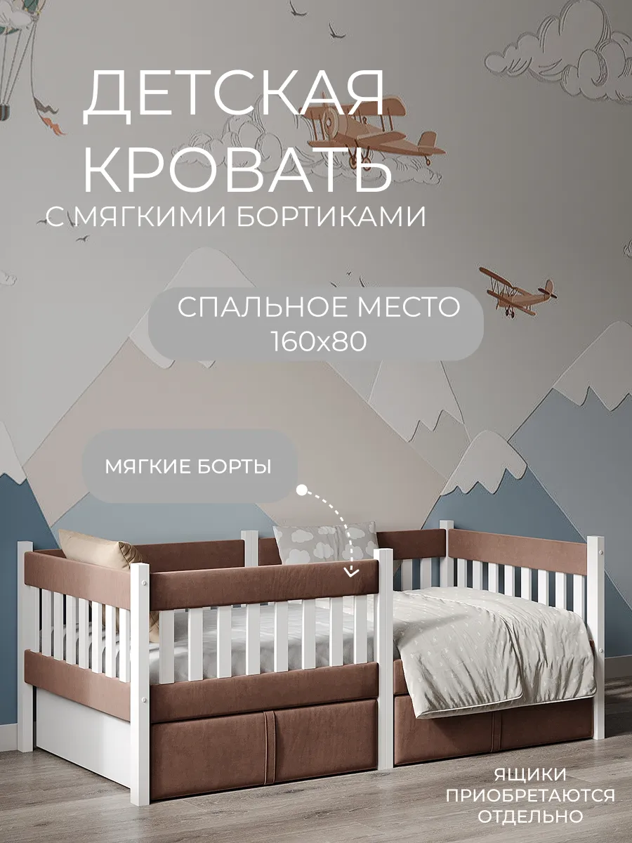 Кровать детская с мягким бортиком 160х80 см с 3 лет.