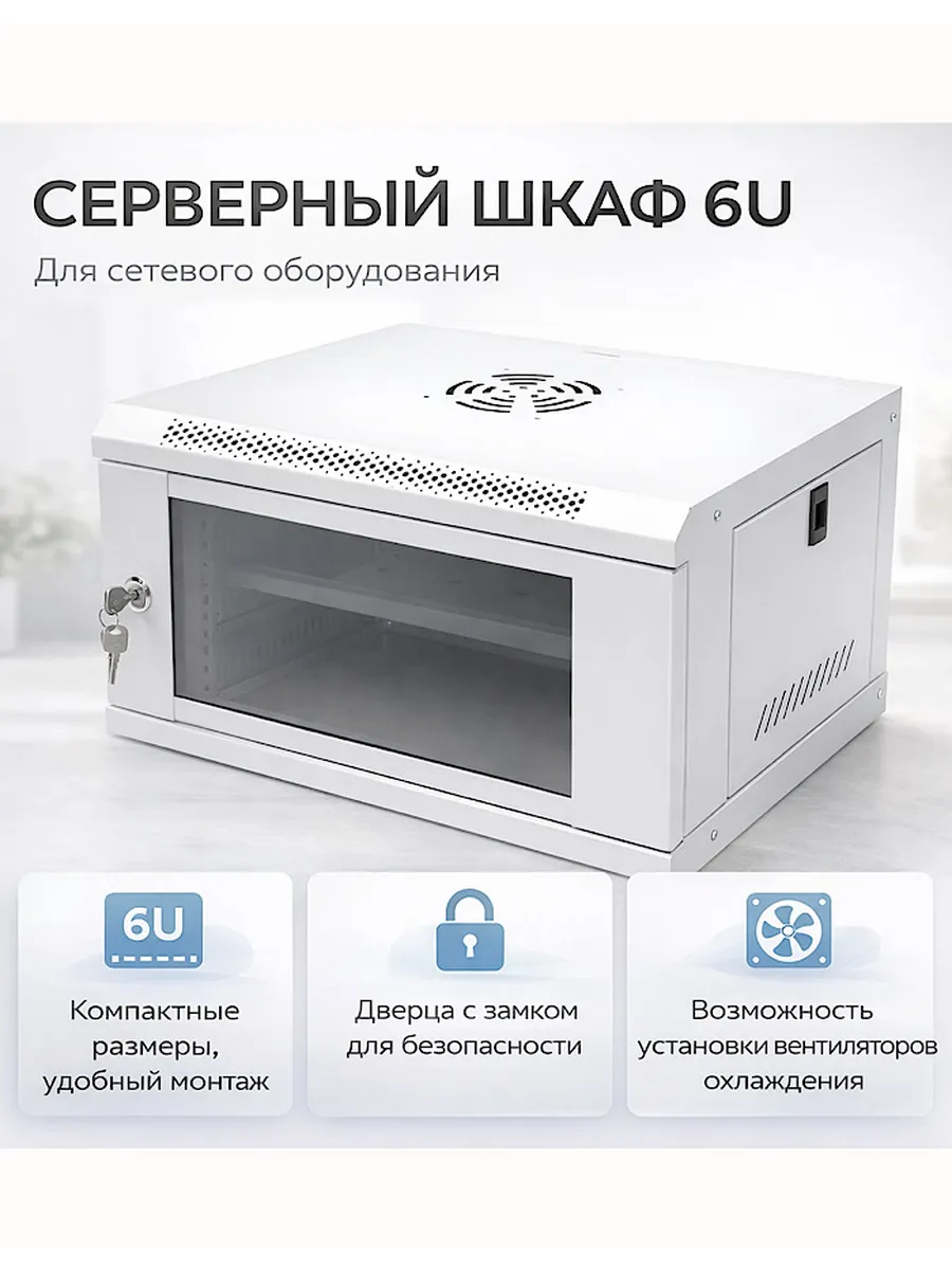 Настенный телекоммуникационный шкаф 6U 530 300 400 мм, серый