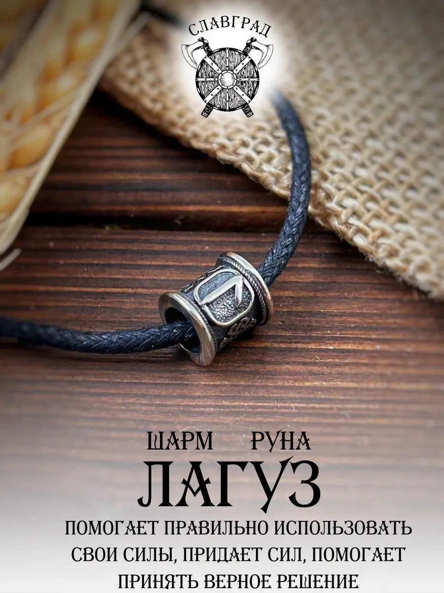 Шарм на браслет руна Лагуз