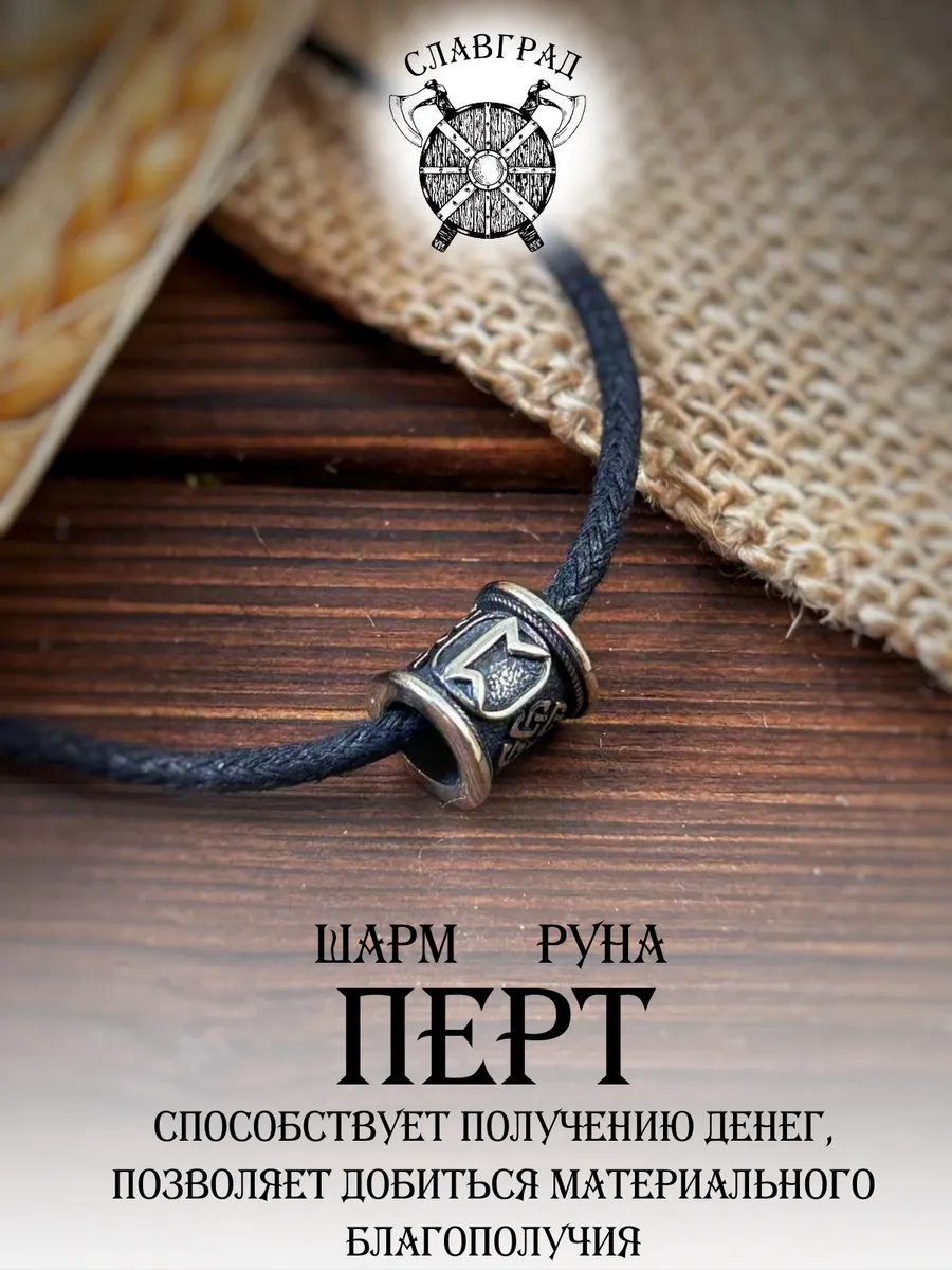 Шарм на браслет руна Перт