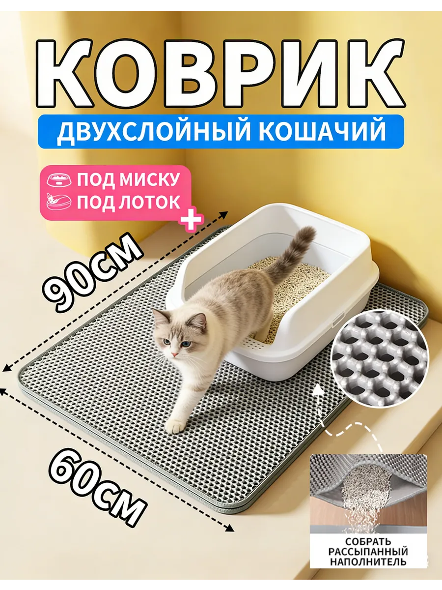 Коврик под лоток для кошек 60x90cm