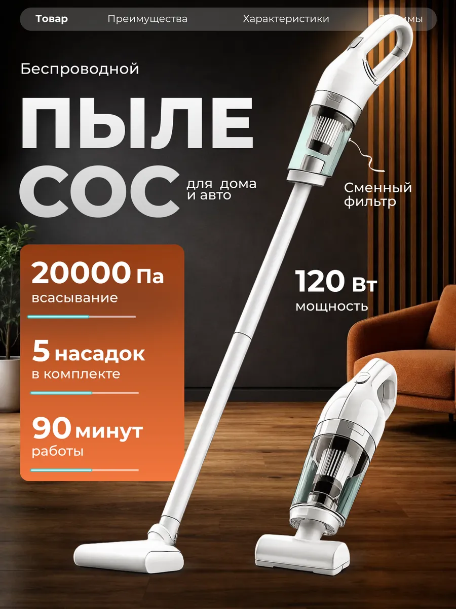 Пылесос вертикальный беспроводной для дома и авто