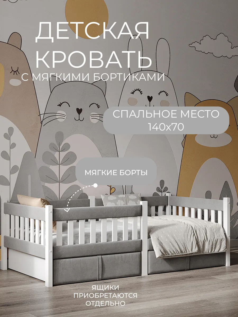 Детская кровать с мягким бортиком 140х70 см с 3 лет.