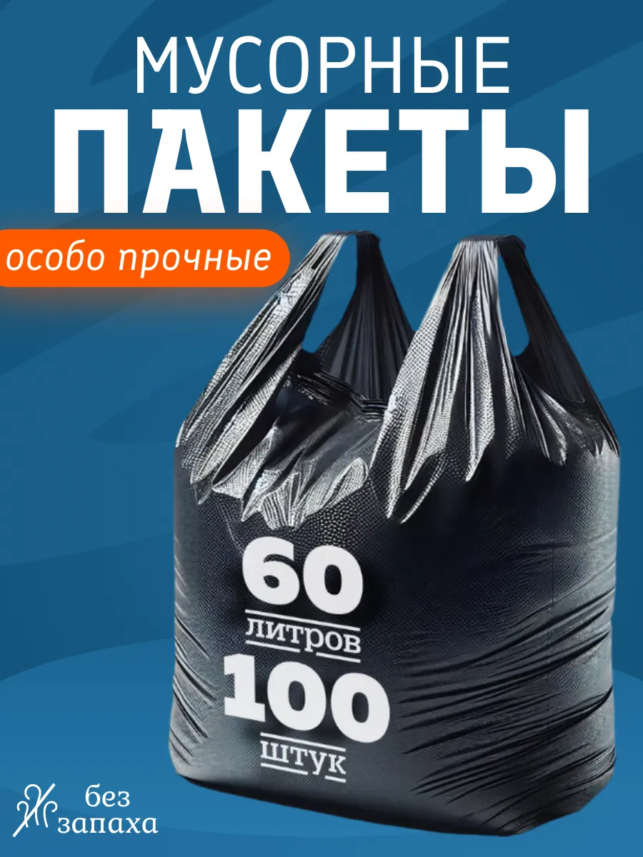 Мусорные мешки с завязками 60л с ручками 100 шт