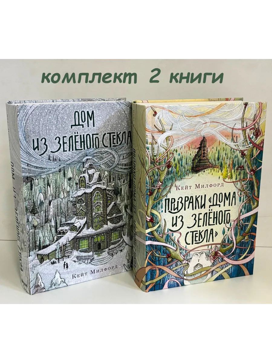 Дом из зелёного стекла. Призраки «Дома из зелёного стекла»
