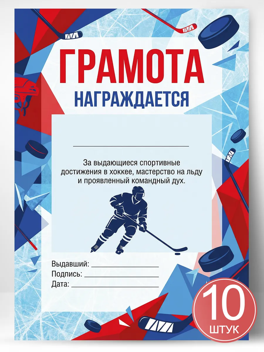 Грамота спортивная - За достижения в хоккее, 10 шт