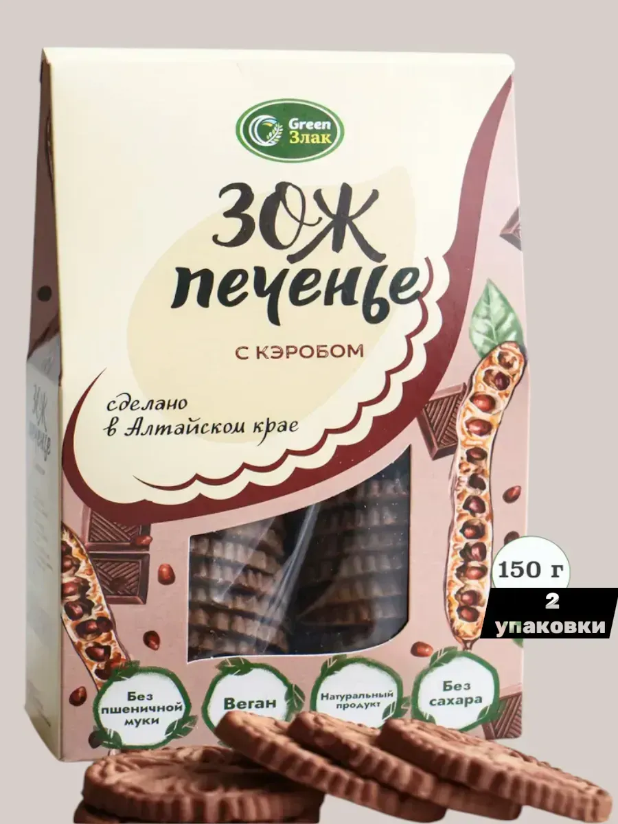 ЗОЖ Печенье без сахара с кэробом, 2*150г