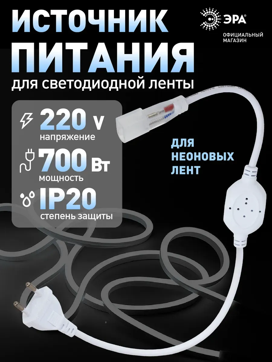 Сетевой шнур питания для неоновой ленты 16 см 220В