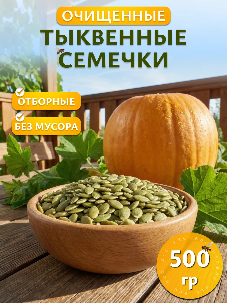 Тыквенные семечки очищенные 500 грамм