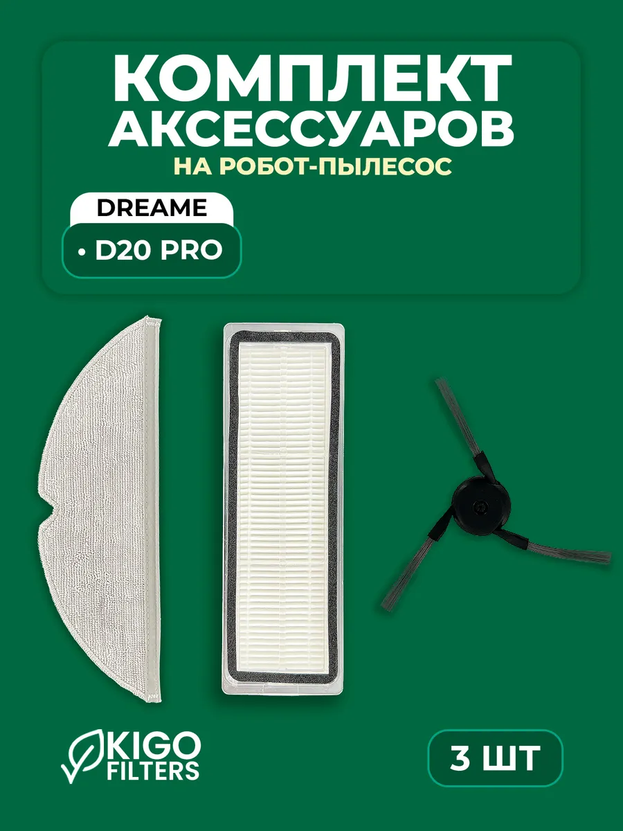 Набор аксессуаров на робот-пылесос Dreame D20 Pro - 3 шт