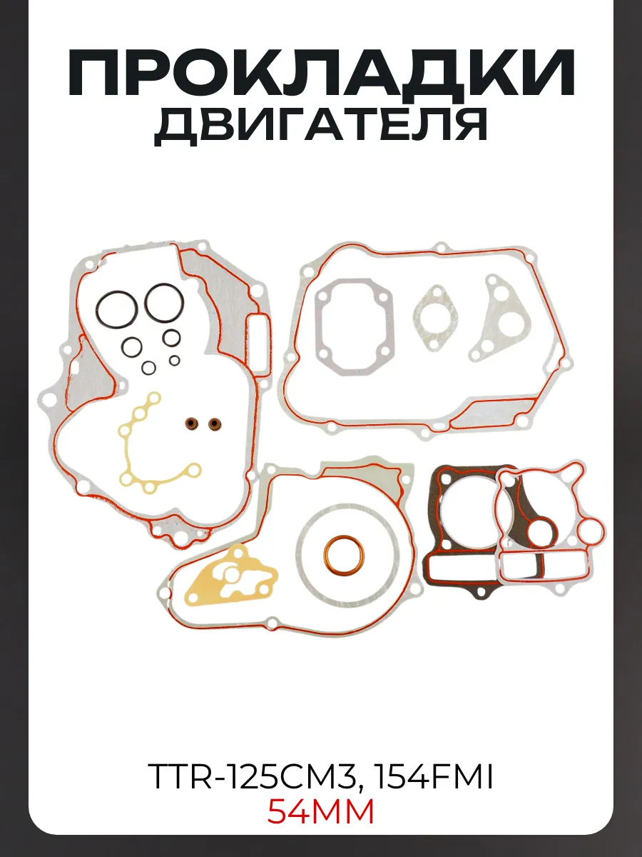 Прокладки двигателя (набор) TTR-125см3 54mm 154FMI