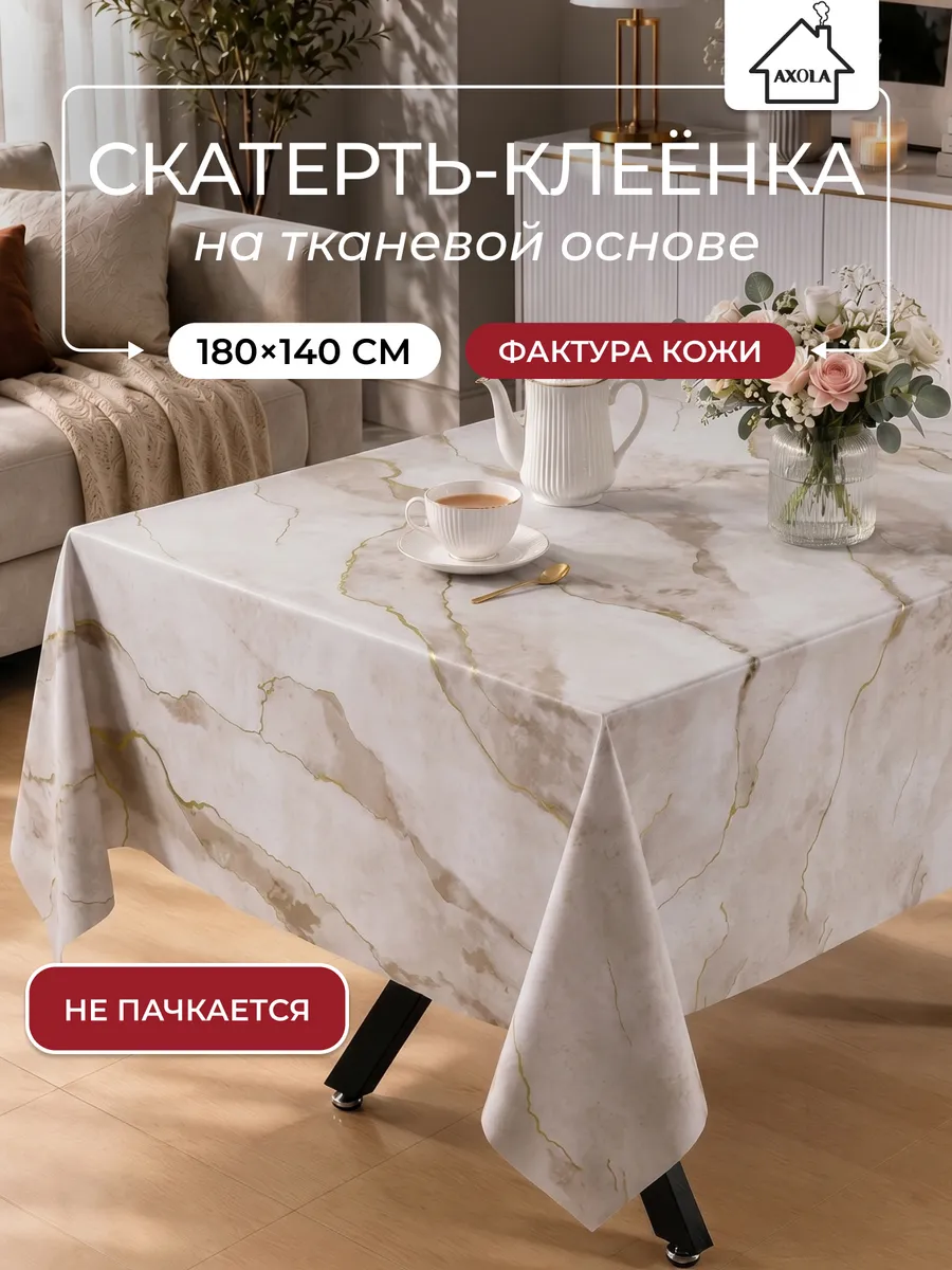 Скатерть на стол клеенка водоотталкивающая 180х140 см