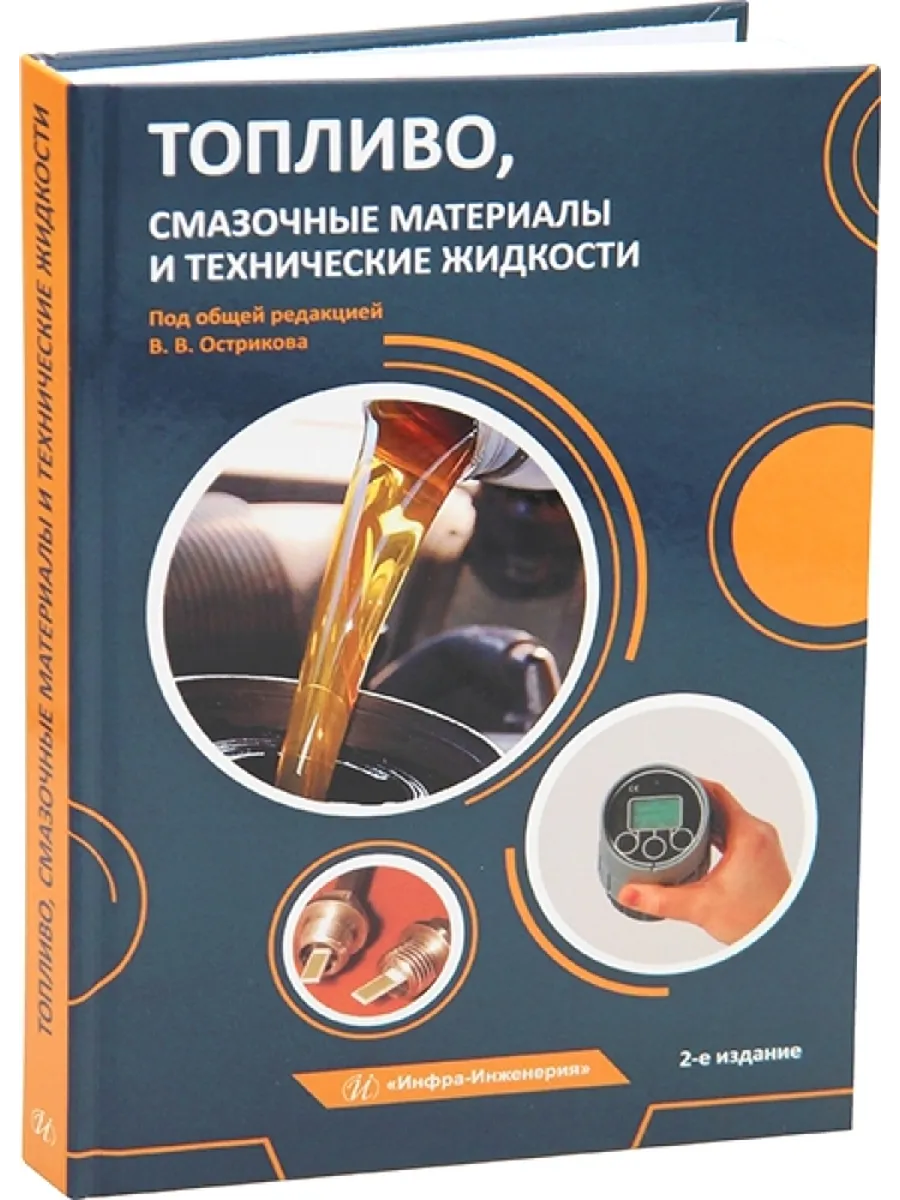 Топливо, смазочные материалы и технические жидкости. 2-е