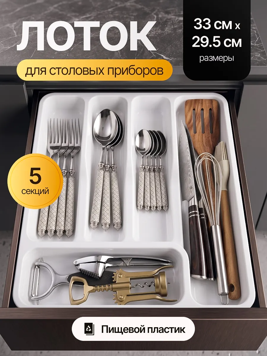 Лоток для столовых приборов в ящик