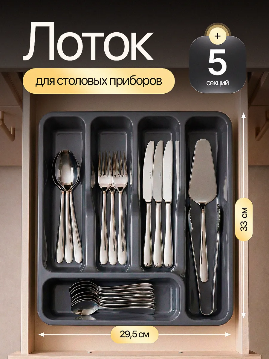 Лоток для столовых приборов