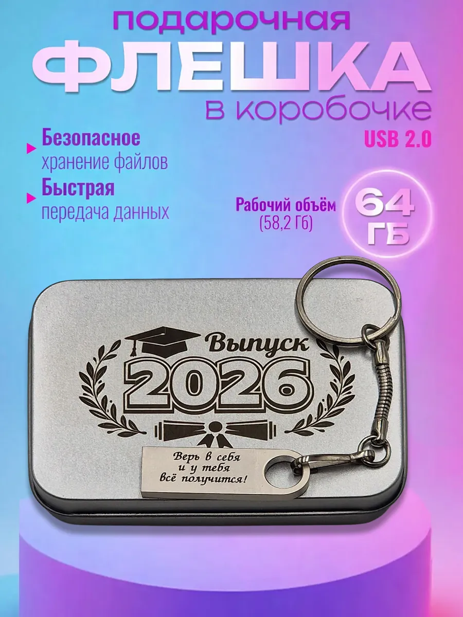 USB Флешка 64 ГБ с гравировкой Выпускнику 2026 в металл коро…