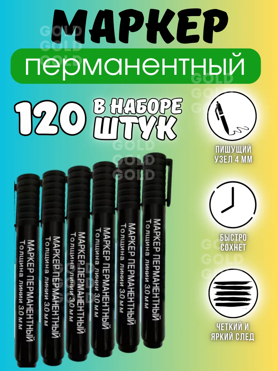 Маркер перманентный нестираемый 120 шт