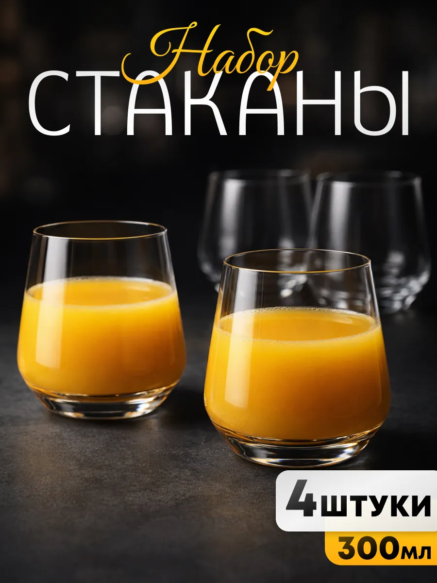 Набор стаканов 4 шт стеклянные для сока и воды 300 мл