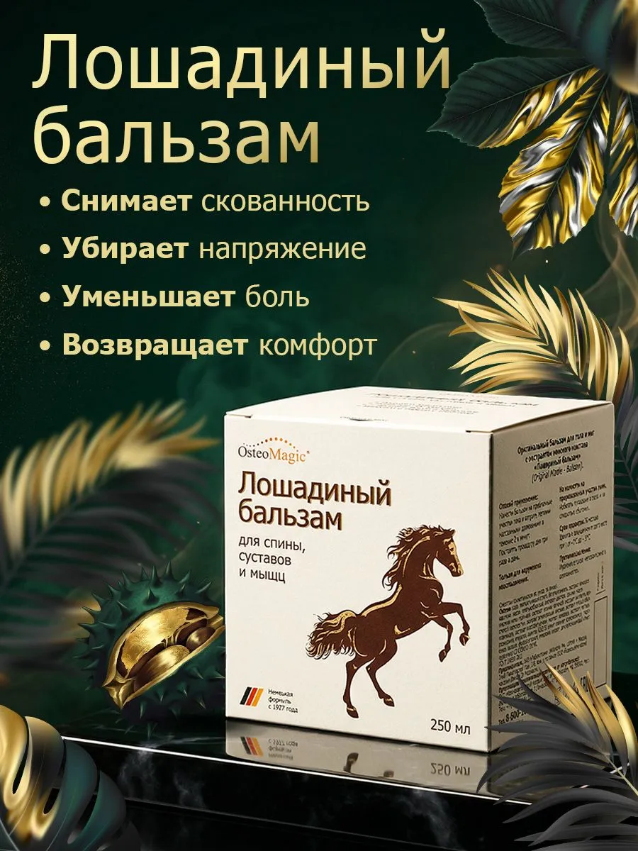 Лошадиный Бальзам для спины мышц и суставов 250 мл