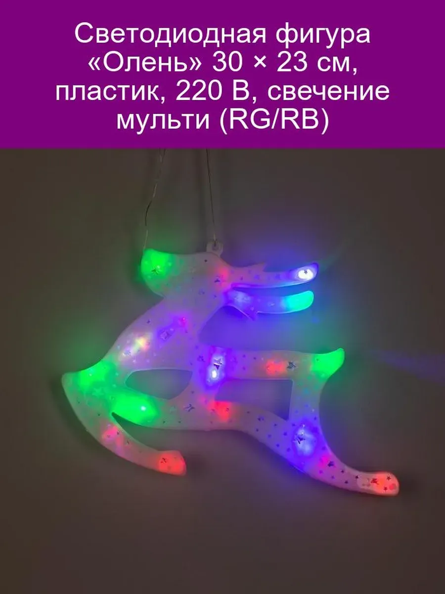 Светодиодная фигура Олень 30 х 23 см, пластик, 220 В, свеч