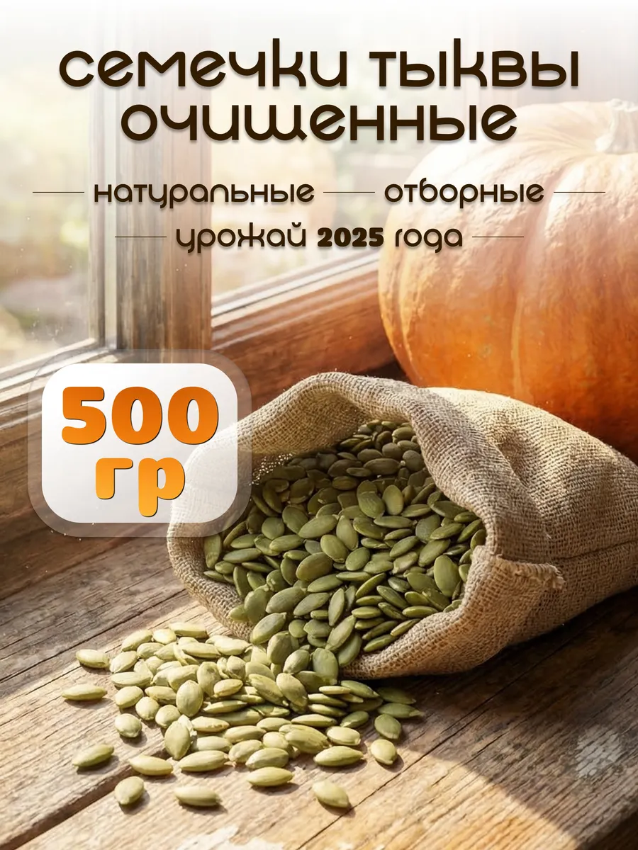 Тыквенные семечки очищенные 500 грамм