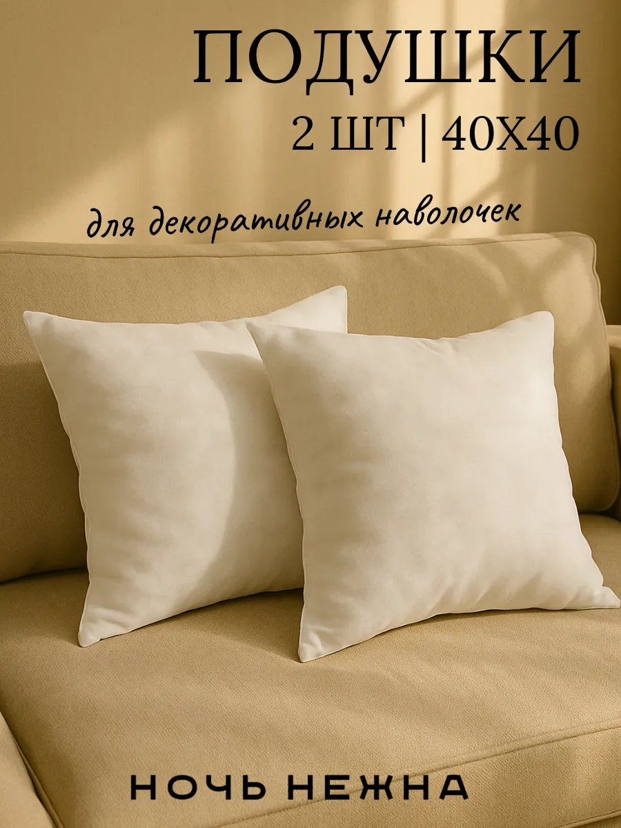 Подушка декоративная 40х40 2 шт