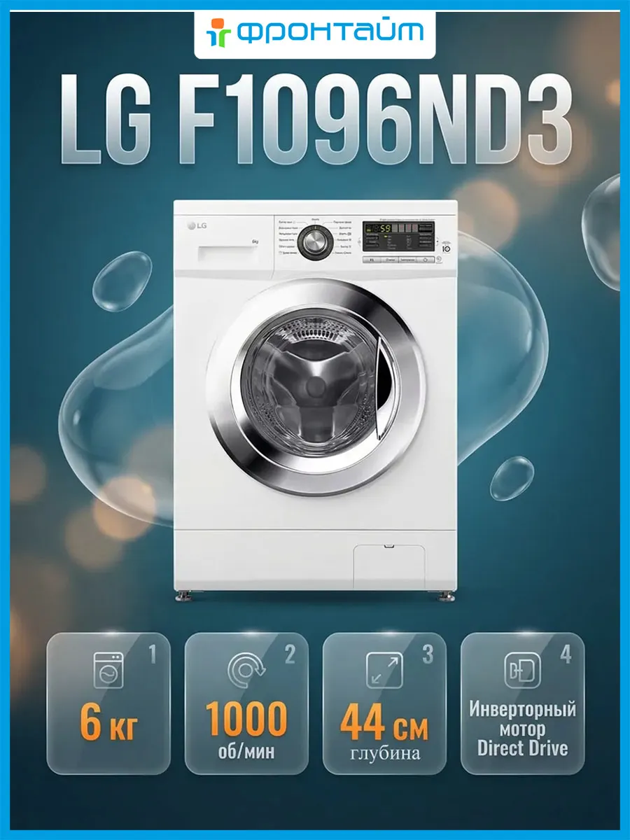 Стиральная машина автомат 6кг F1096ND3 инверторный мотор LG 898799113 купить в интернет‑магазине Wildberries