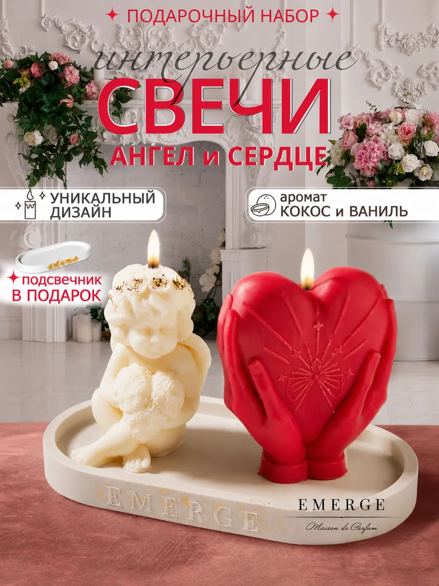 Свечи интерьерные Ангел сердце подарок на свадьбу