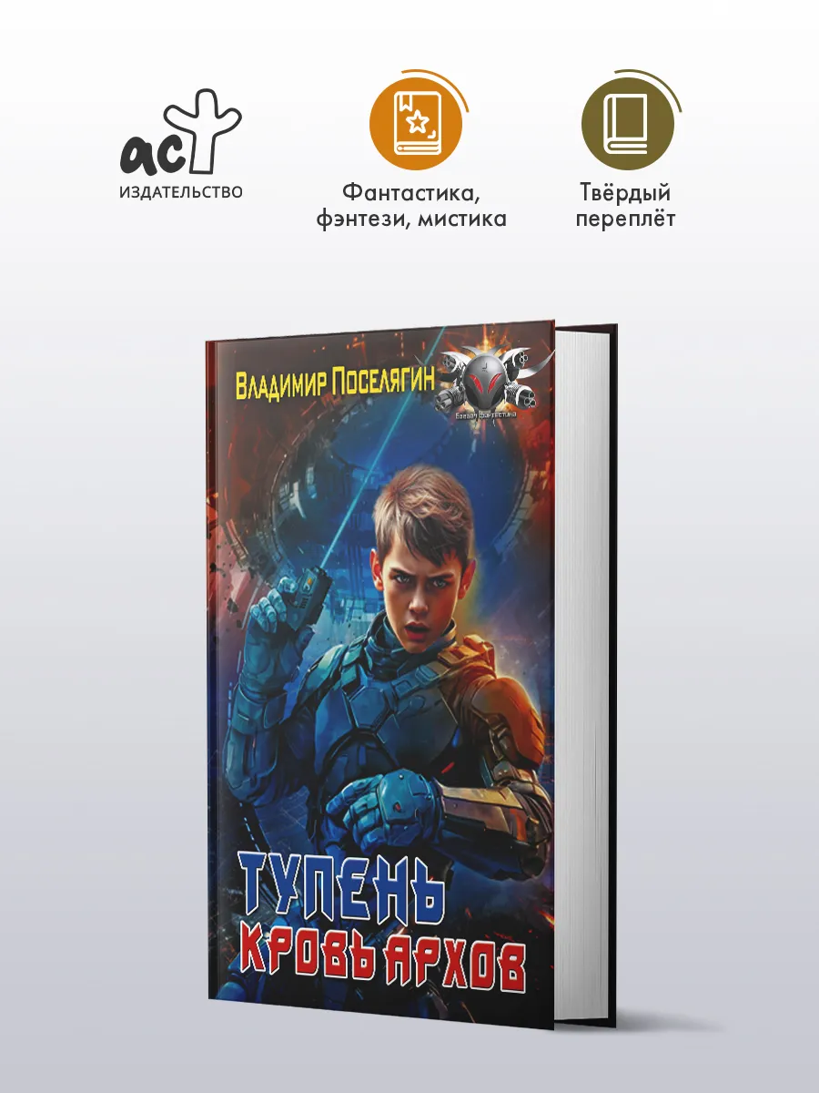Тупень. Кровь Архов. Фантастика. Владимир Поселягин