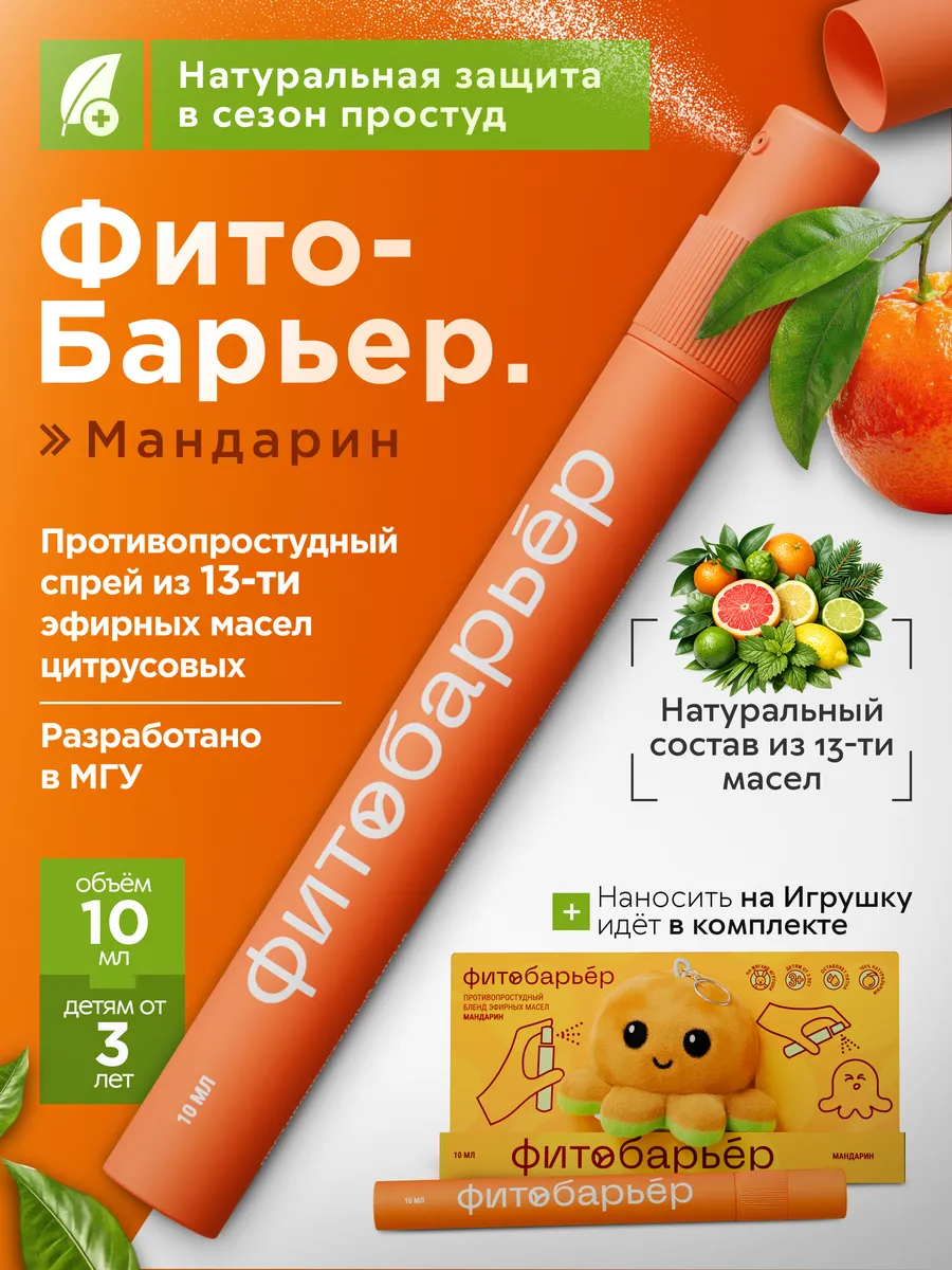 Противопростудный спрей ФИТОБАРЬЕР Жидкая звездочка