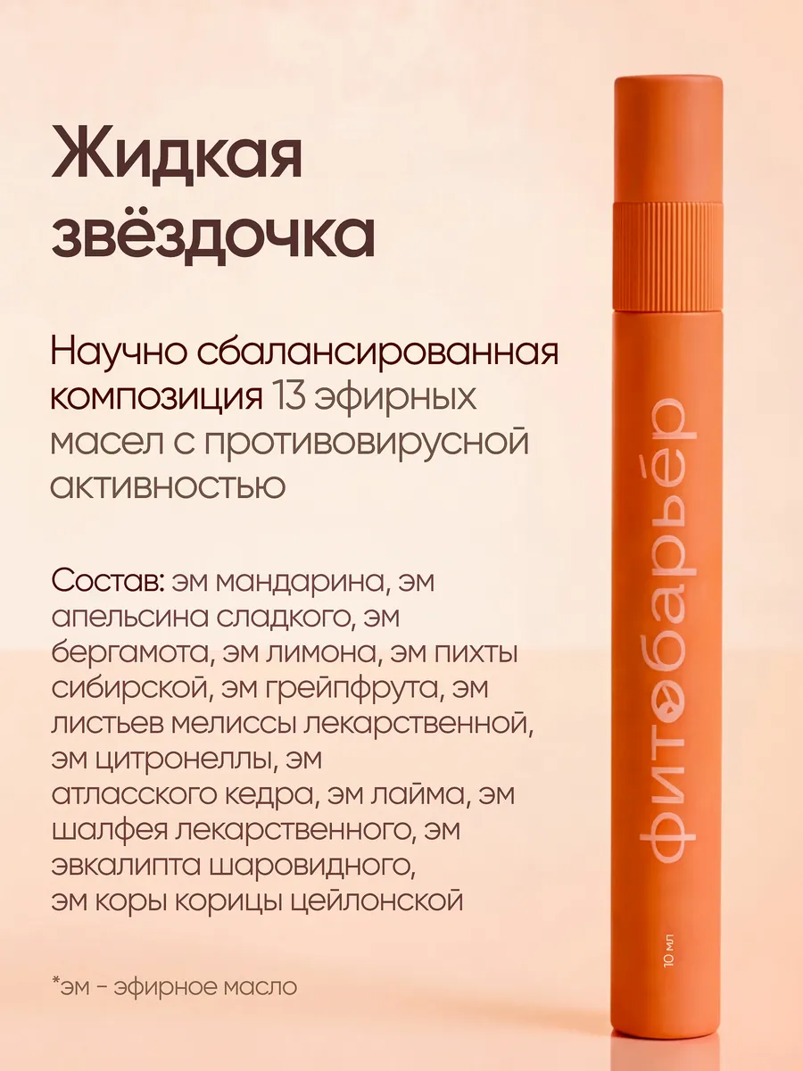 Противопростудный спрей ФИТОБАРЬЕР Жидкая звездочка