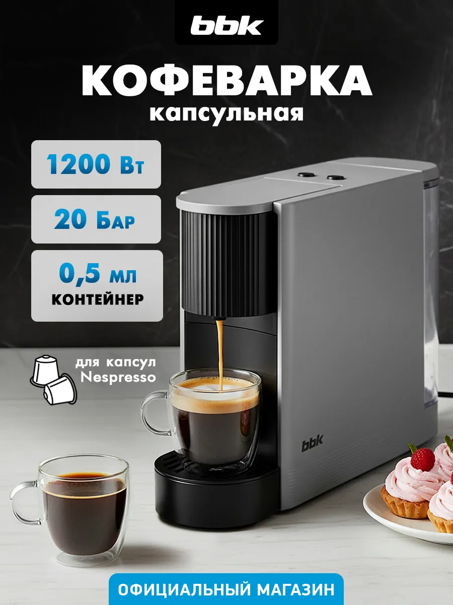 Кофемашина автоматическая капсульная BCM1508