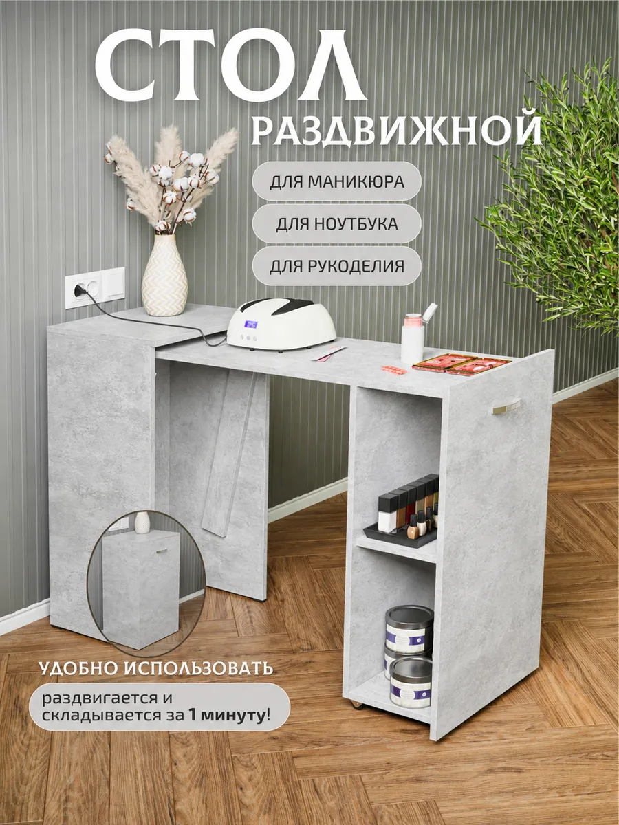 Стол маникюрный раздвижной с полками для салона
