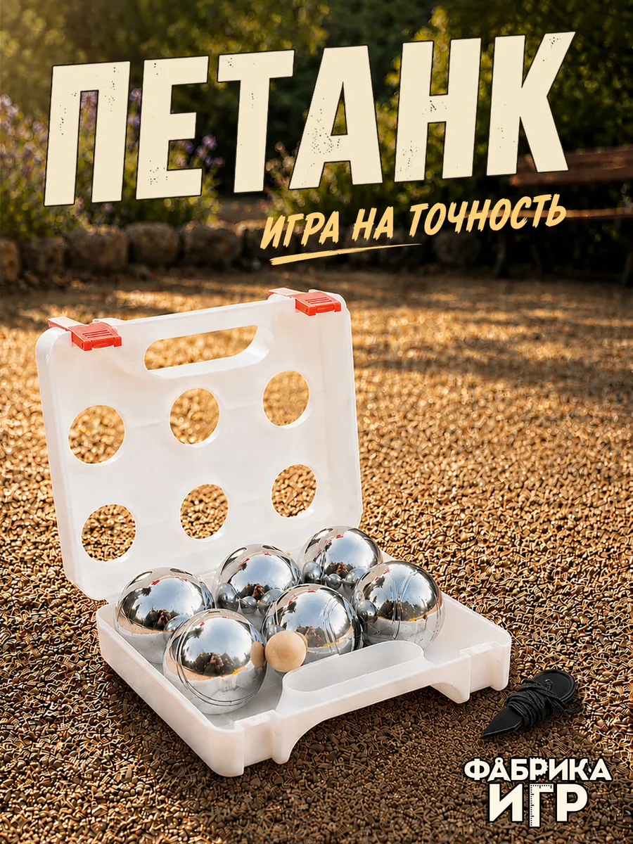 Спортивная игра "Петанк", 6 шаров в прозрачном кейсе