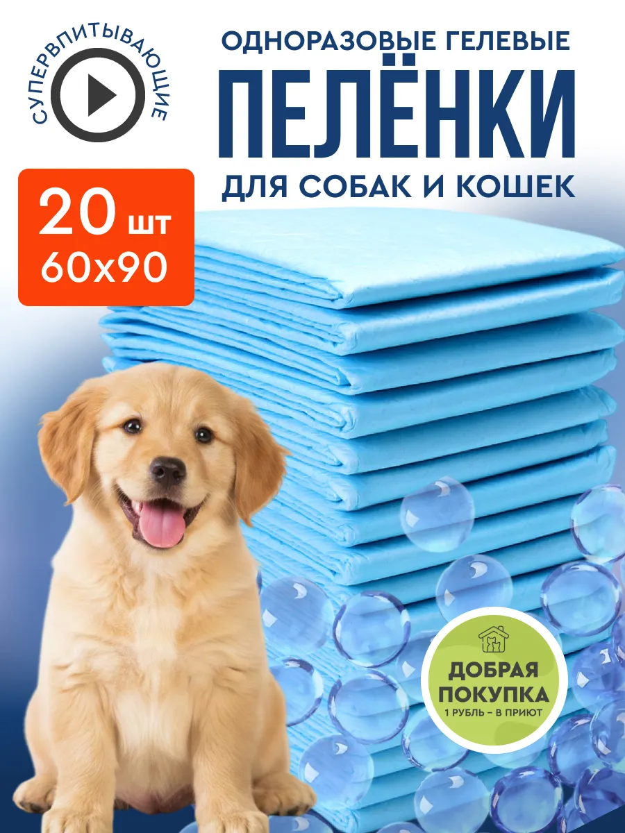 Пеленки для животных гелевые одноразовые 60х90 20 штук