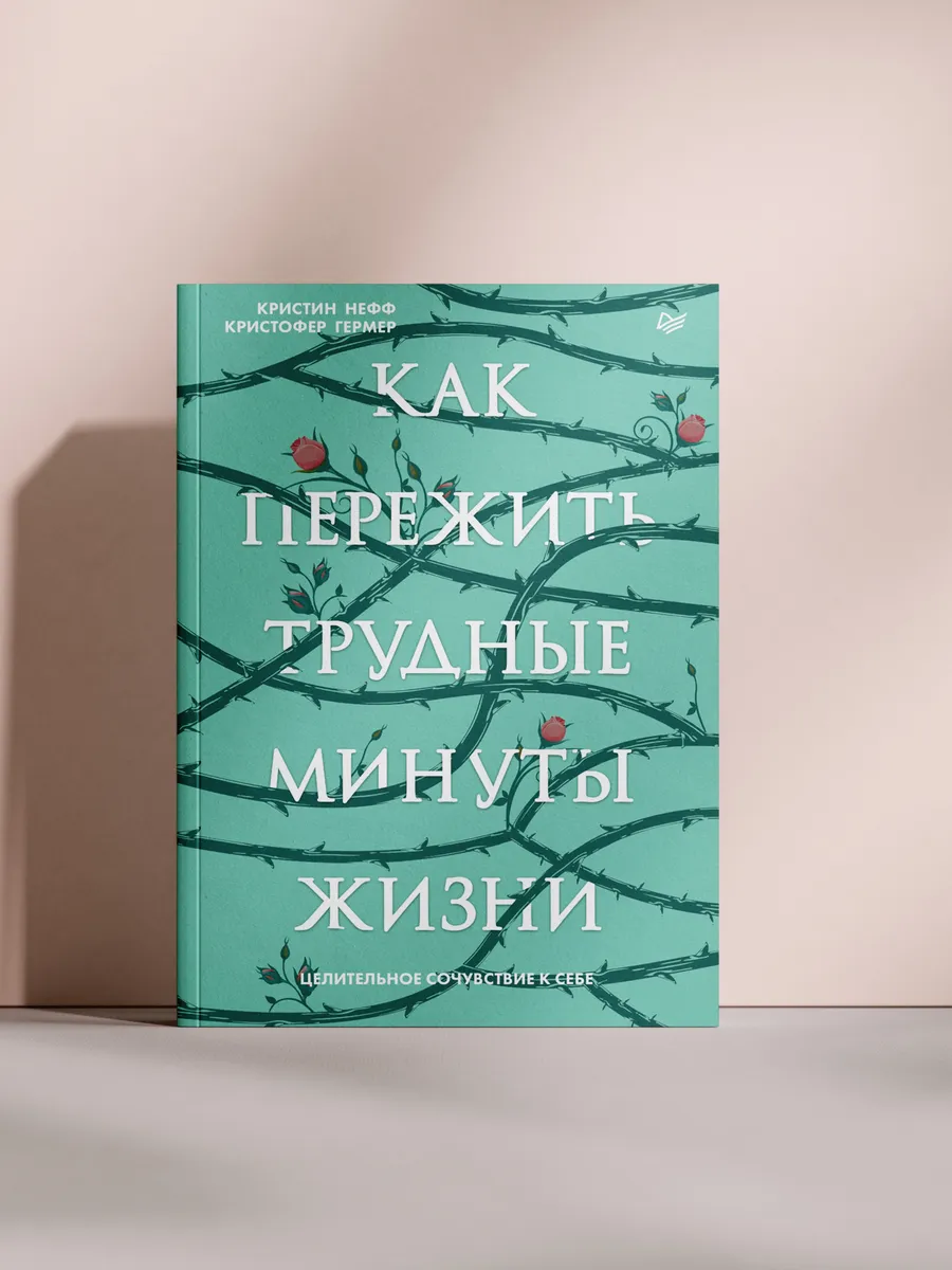 Как пережить трудные минуты жизни