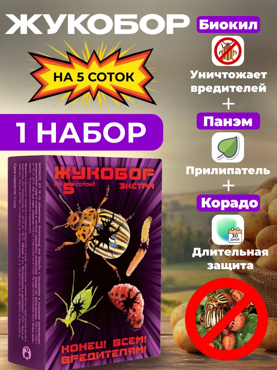 Жукобор экстра - средство от колорадского жука для картофеля