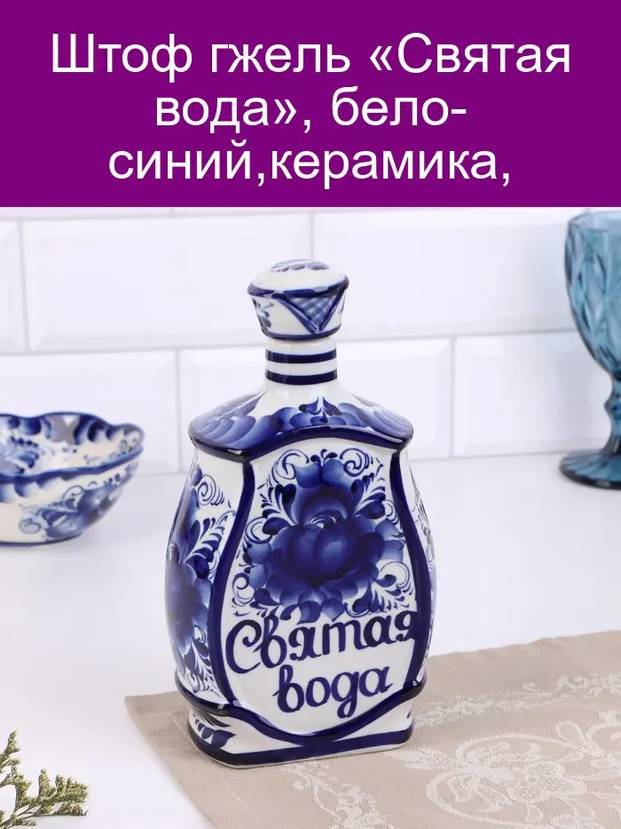 Штоф «Святая вода» гжель, керамика