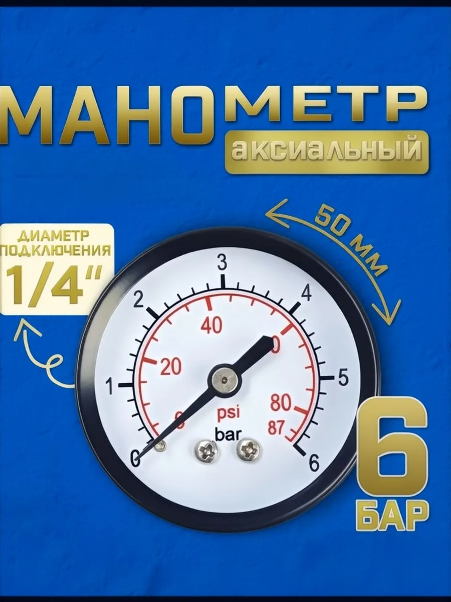 Манометр давления аксиальный 6 бар