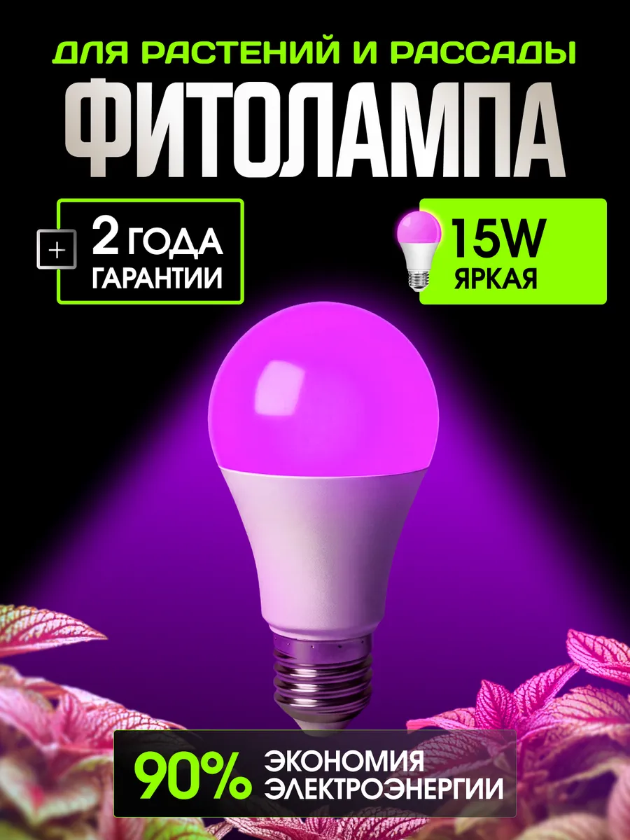 Фитолампа для растений 15 Вт E27