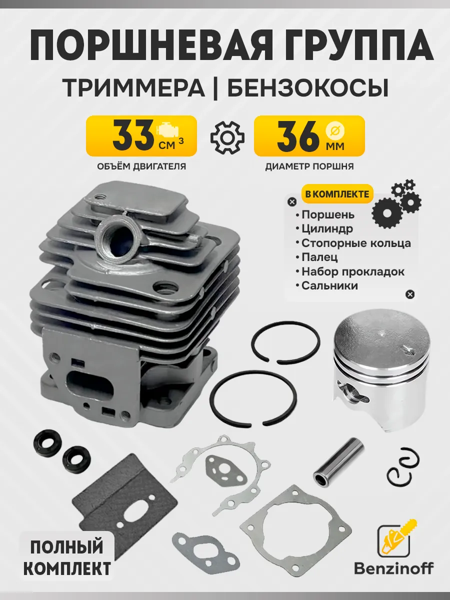 Поршневая группа 33 сс (40мм) бензокоса Китай