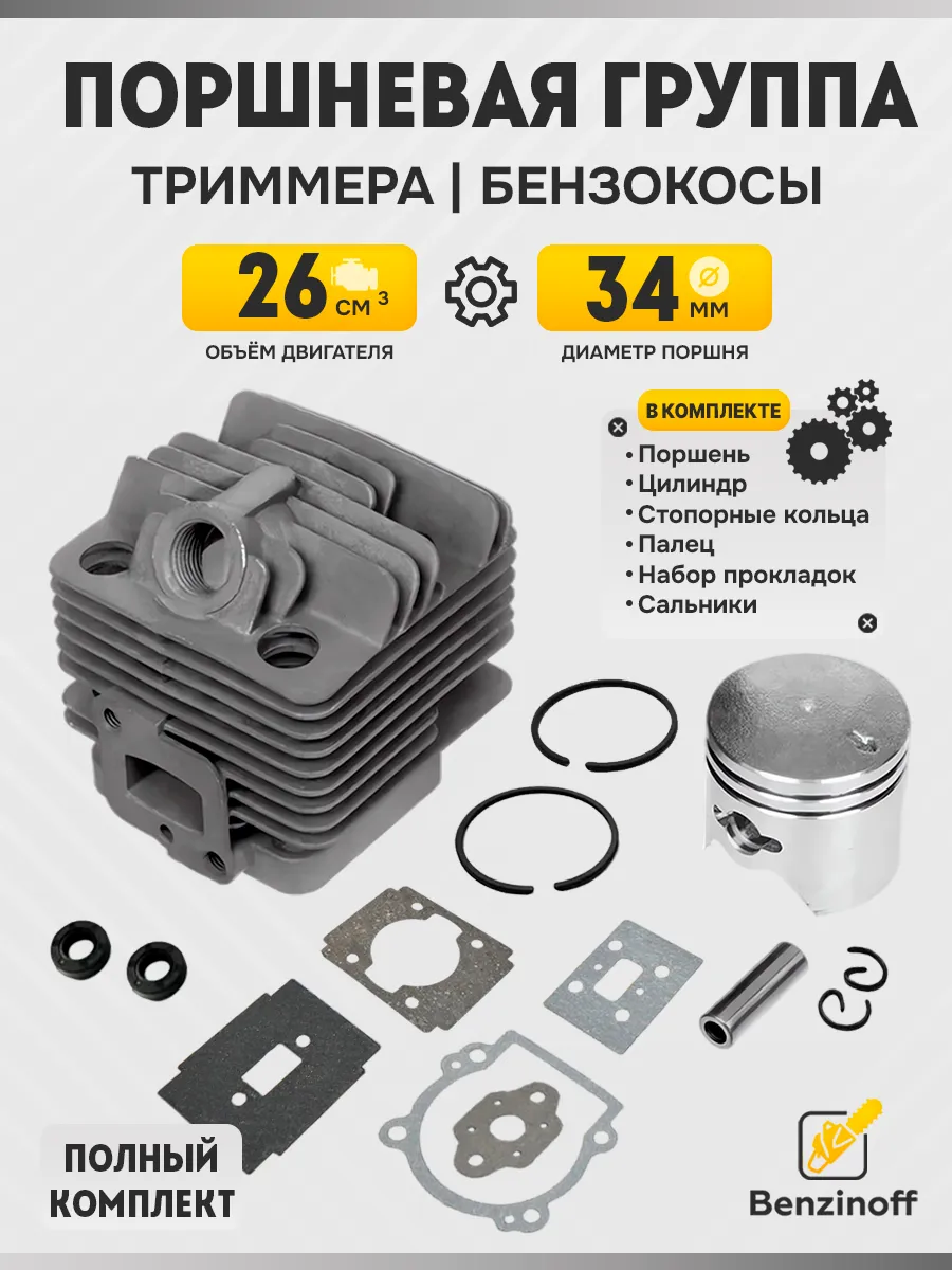 Поршневая группа 26 сс (34 мм) бензокоса Китай