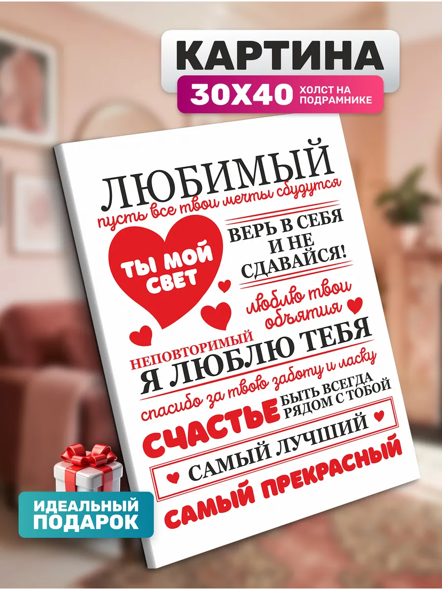 Картина на стену Любимый