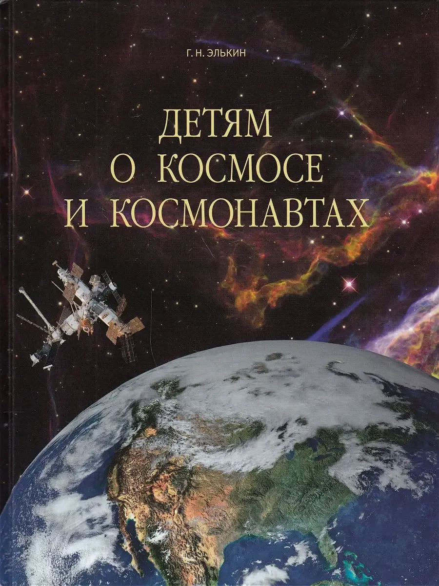 Детям о космосе и космонавтах