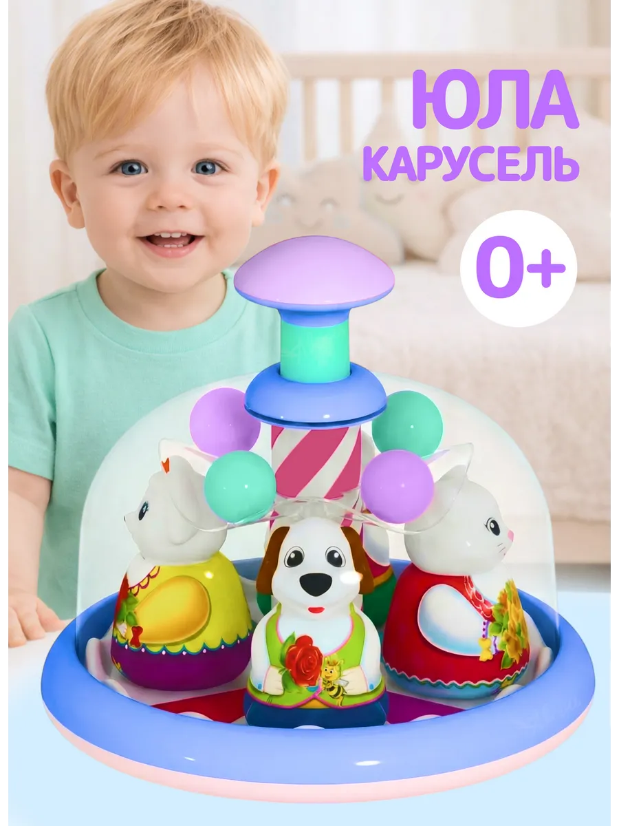 Юла карусель