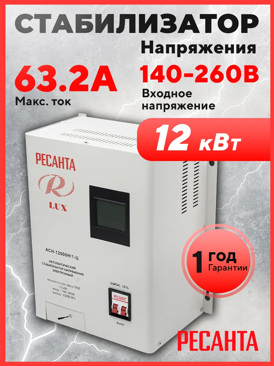 Стабилизатор напряжения АСН-12 000 Н/1-Ц Ресанта Lux