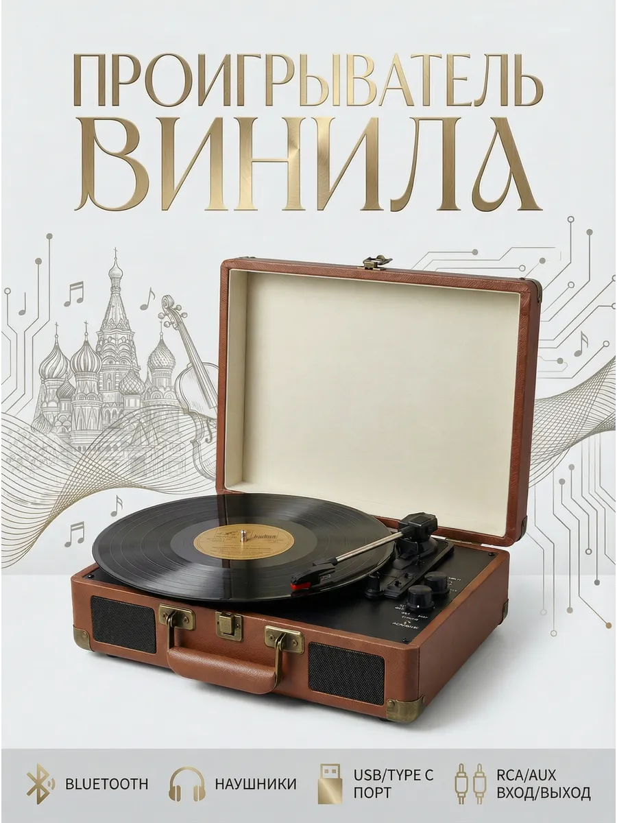 MusicHouse Виниловый проигрыватель