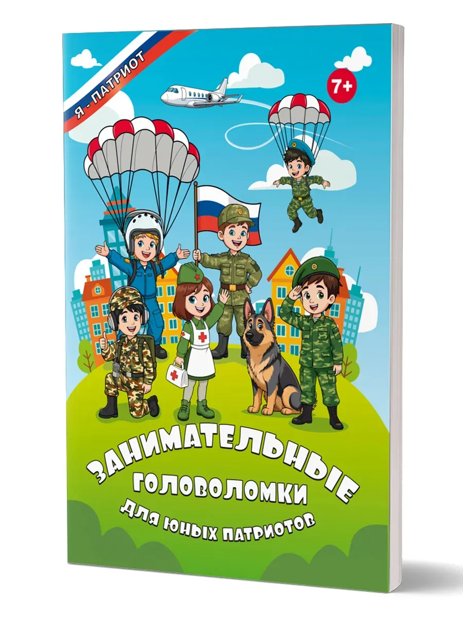 Занимательные головоломки для юных патриотов
