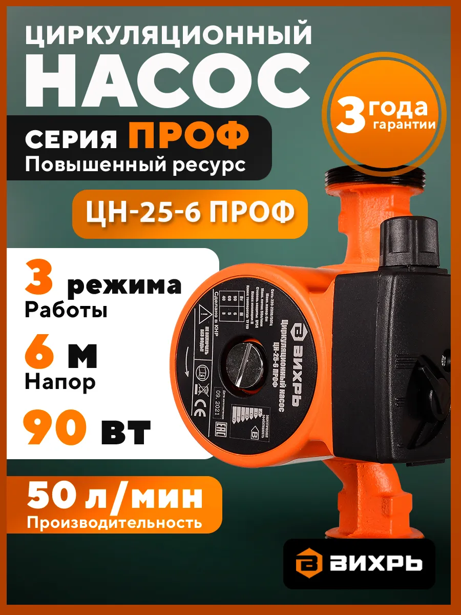Циркуляционный насос ЦН-25-6 ПРОФ Вихрь