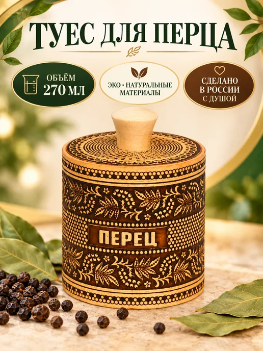 ХВОЁЖНЫЙ Баночка для специй, перечница на стол с деревянной крышкой, коричневый